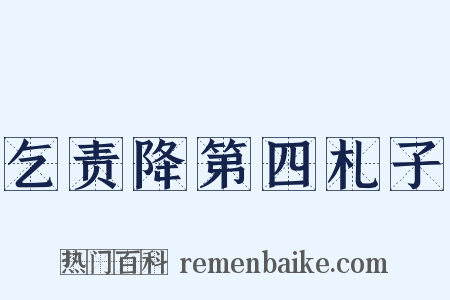 乞责降第四札子是什么意思的图片